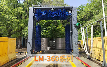 LM-360系列往復(fù)式洗車(chē)機(jī) 廣泛應(yīng)用于全國(guó)各大城市公交系統(tǒng)